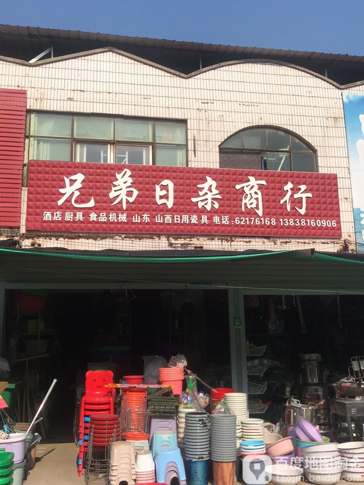 兄弟日杂商行