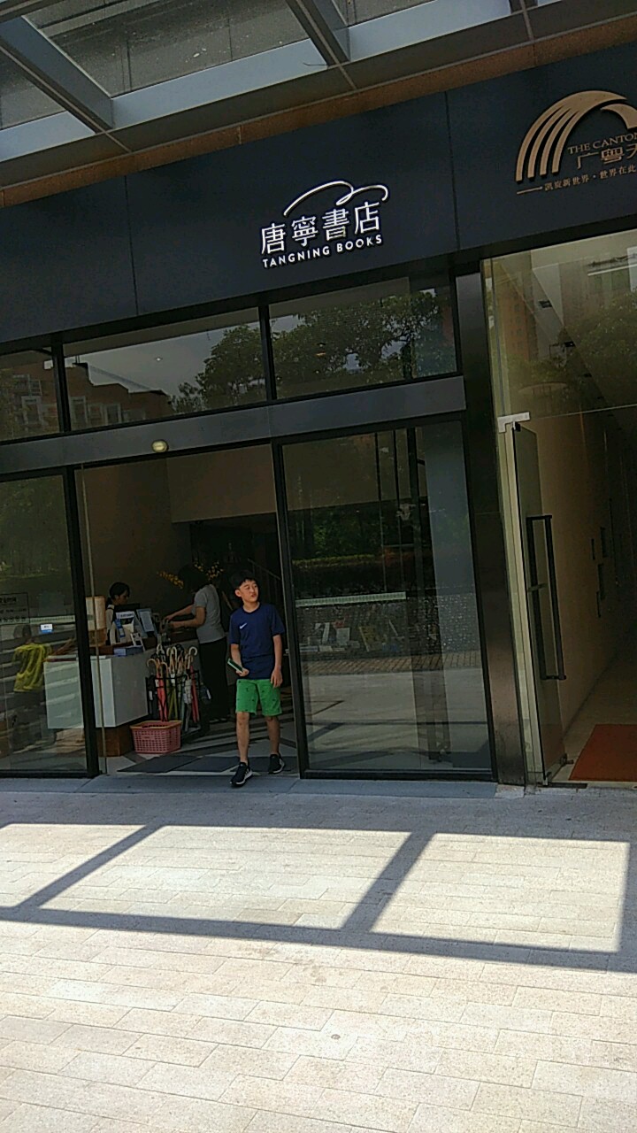 唐宁书店(广粤天地店)