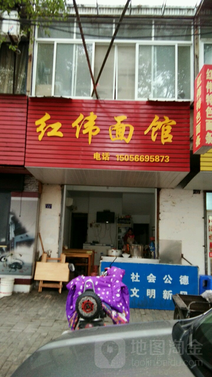 红伟面馆