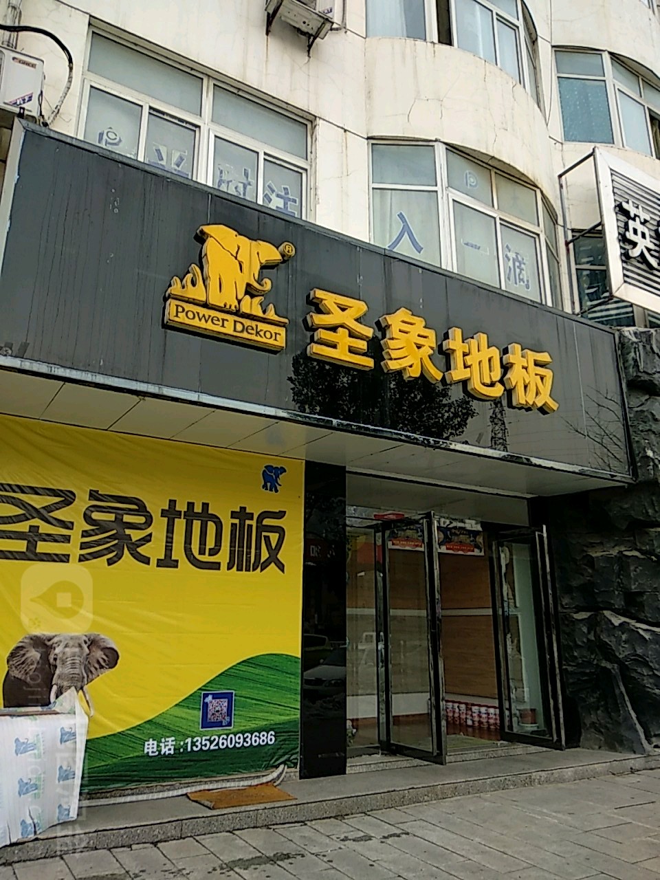 圣象地板(新县店)