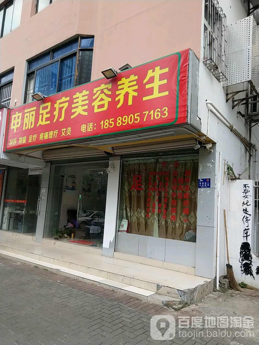 申丽足疗美容养生