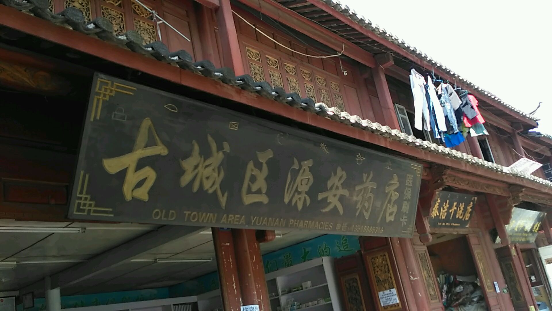 古镇区源安药店