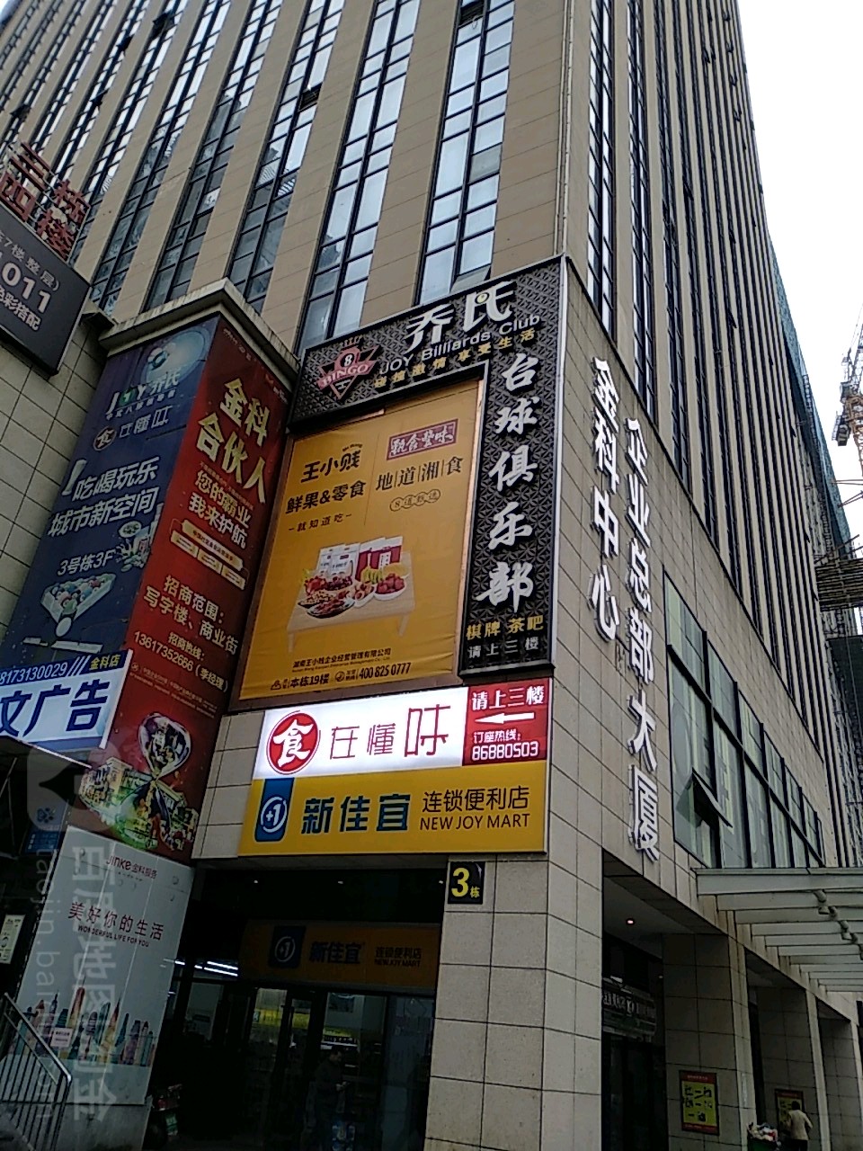 乔氏台球(金科时代店)