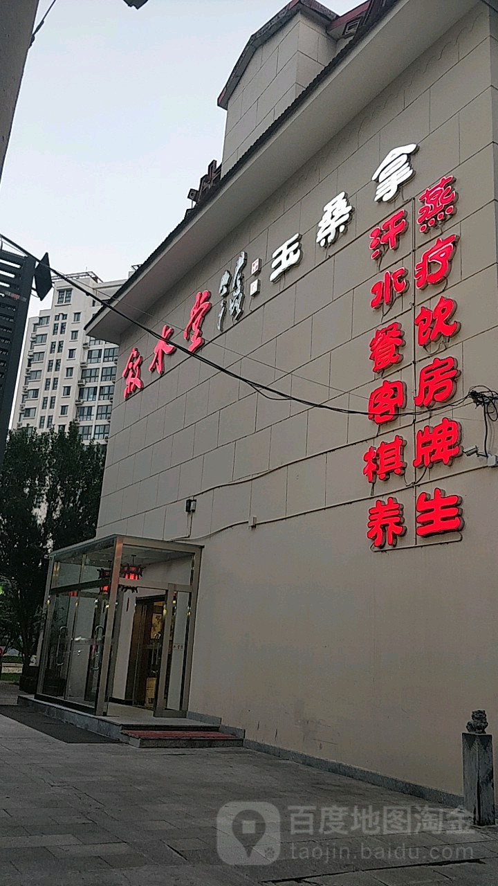 叙水堂玉桑拿