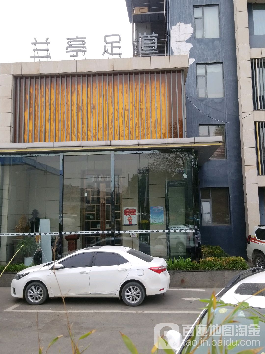 兰厅足道(建设路店)
