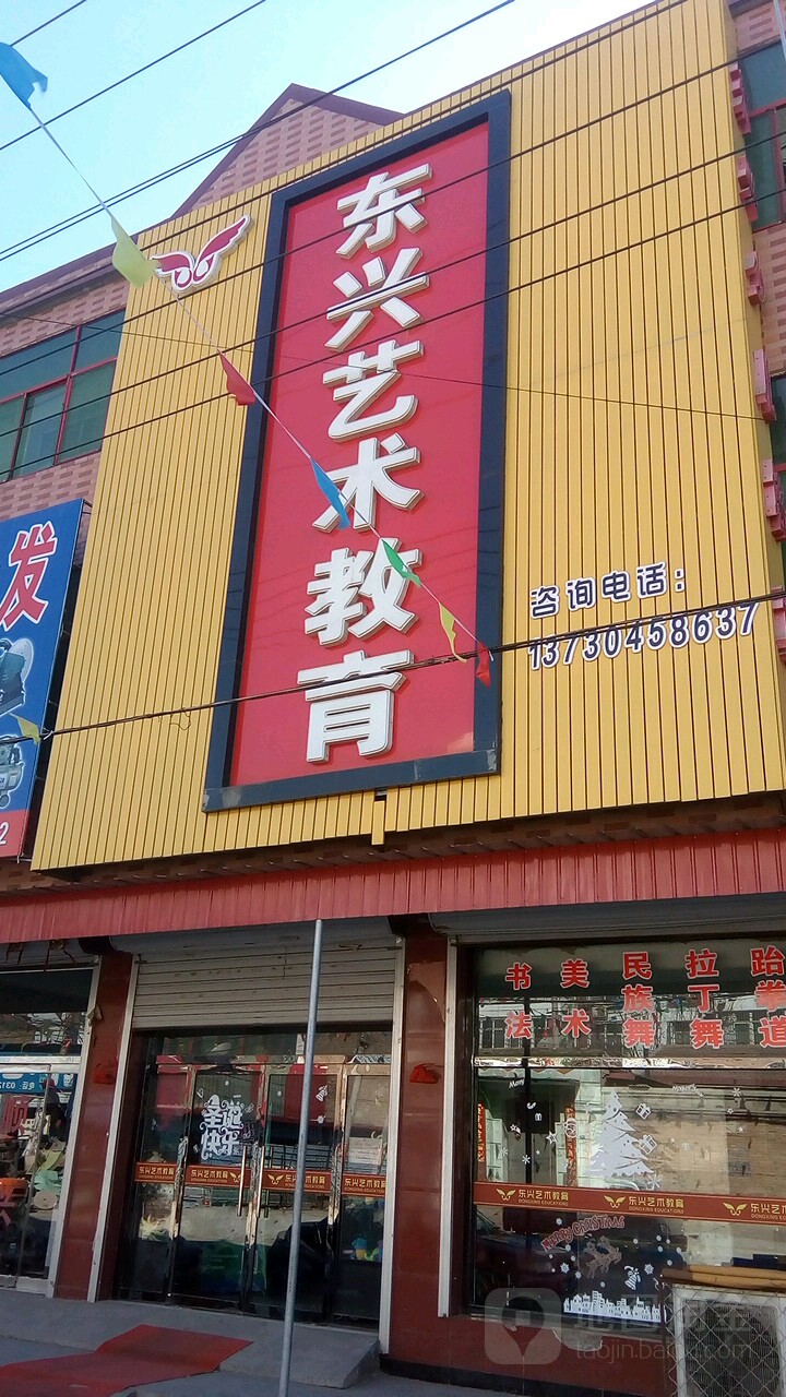 东兴艺术教育