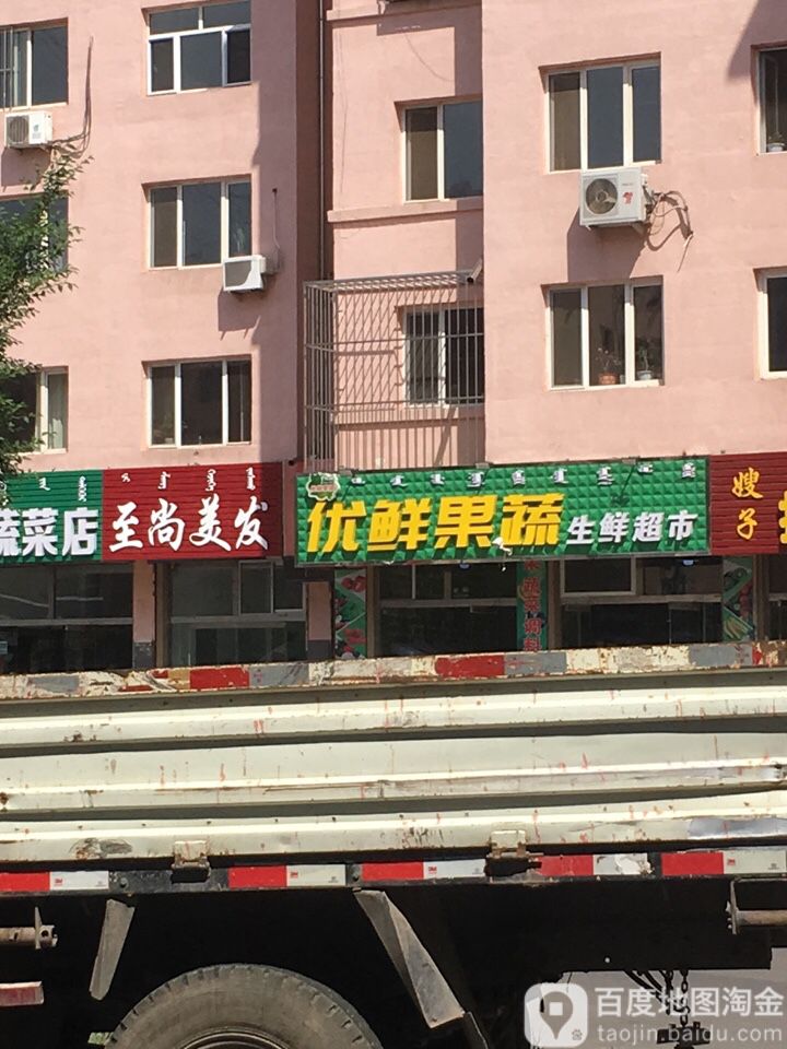 优鲜果蔬菜生超市(临河小区店)