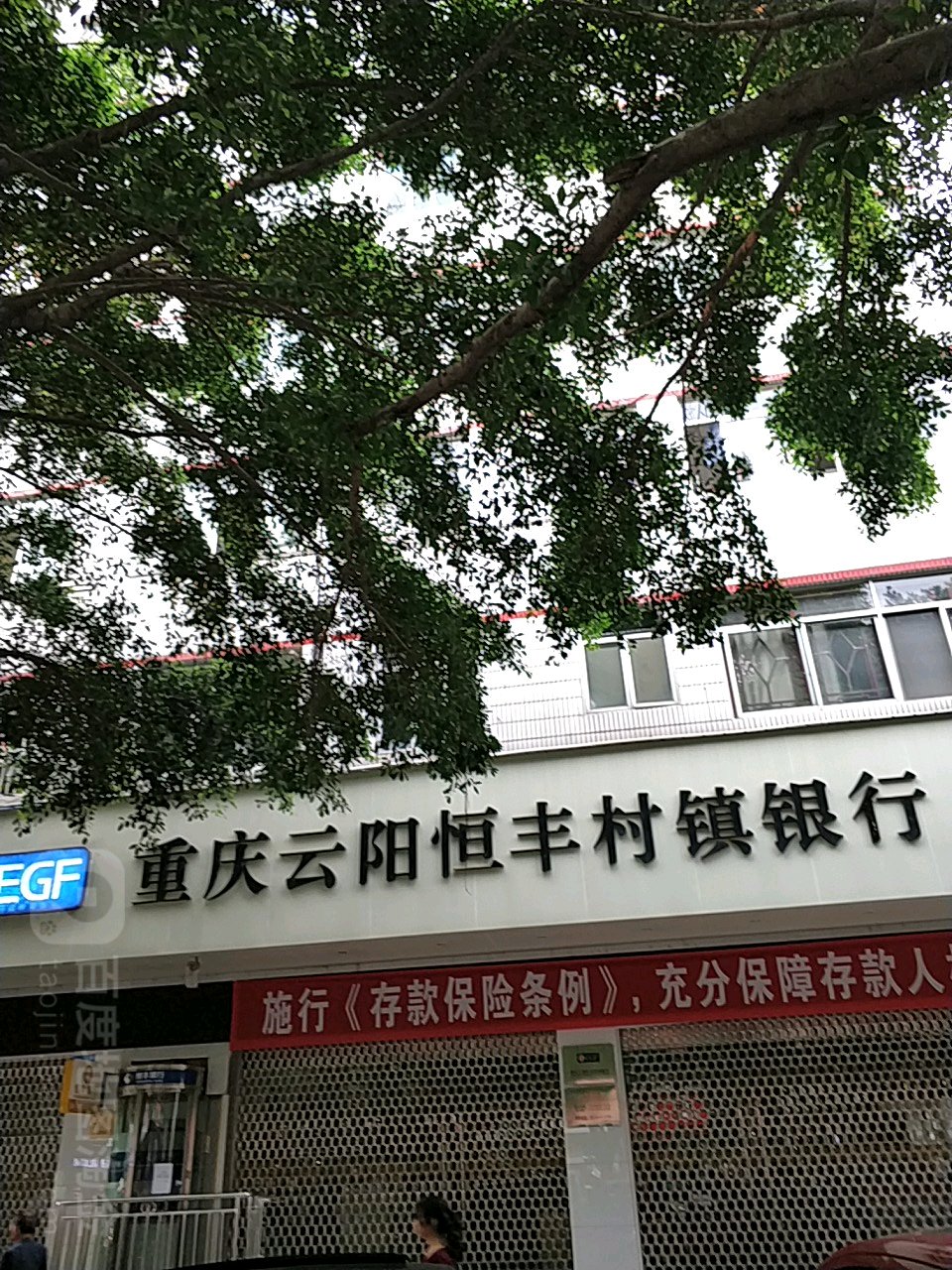 重庆市云恒丰村镇银行(云江大道)