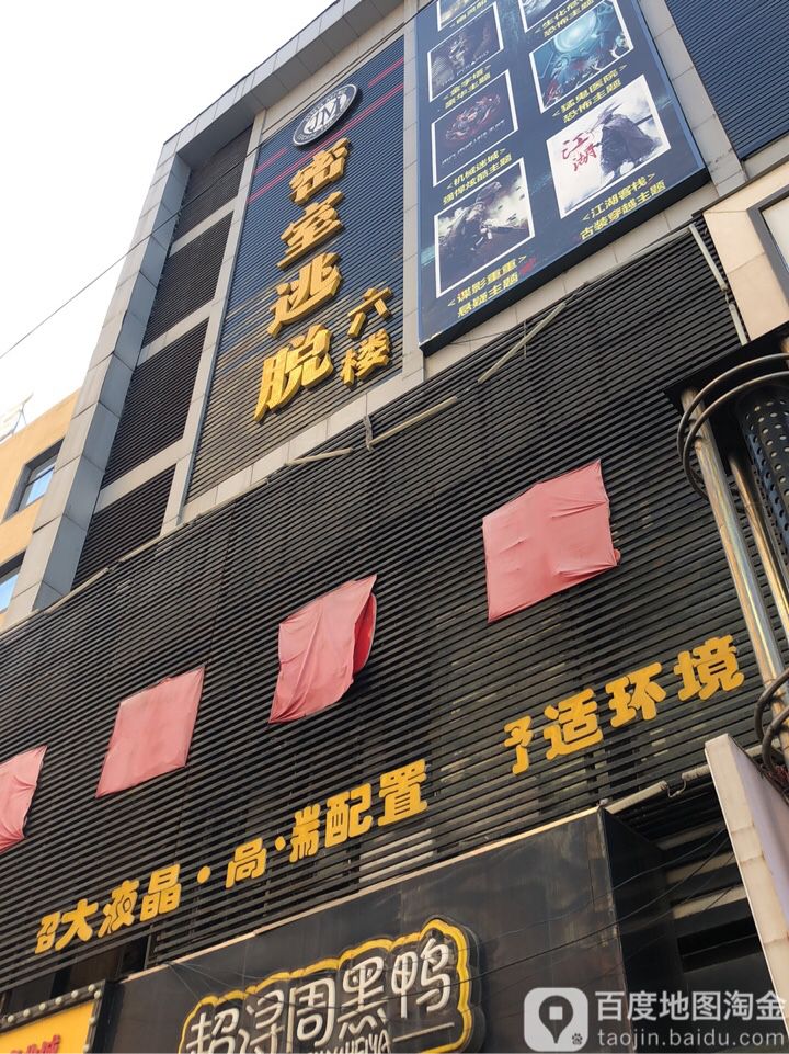 你是逃脱