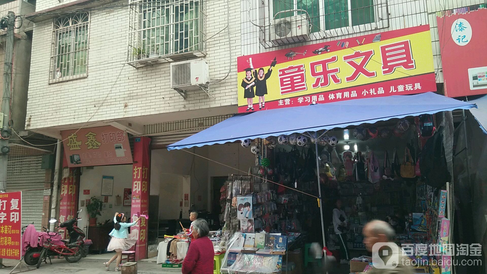 童乐文具(石辑路店)