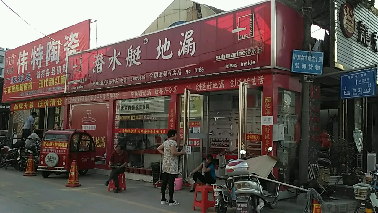 潜水艇(百里奚南路店)