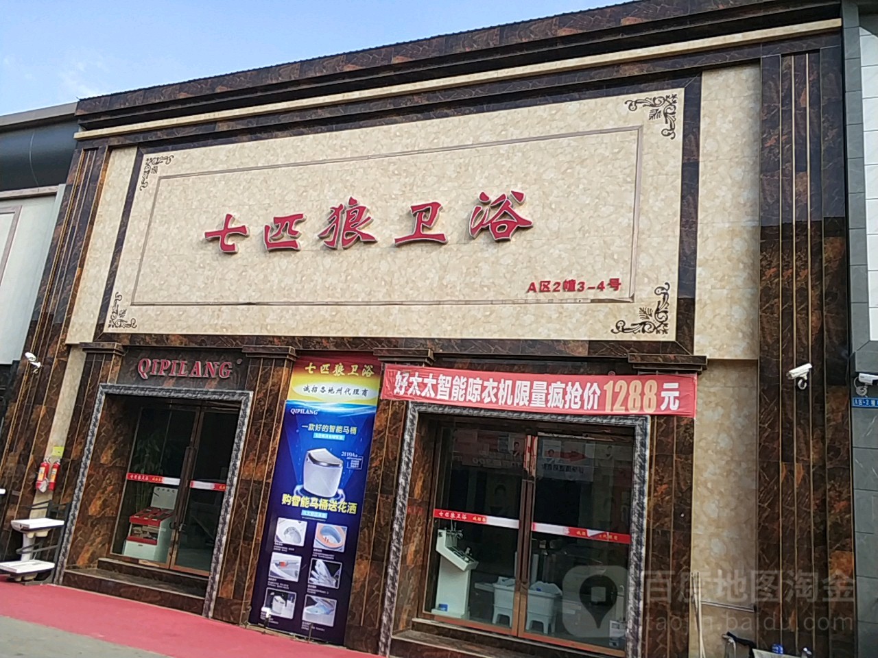 七匹狼卫浴(昌宏西路店)