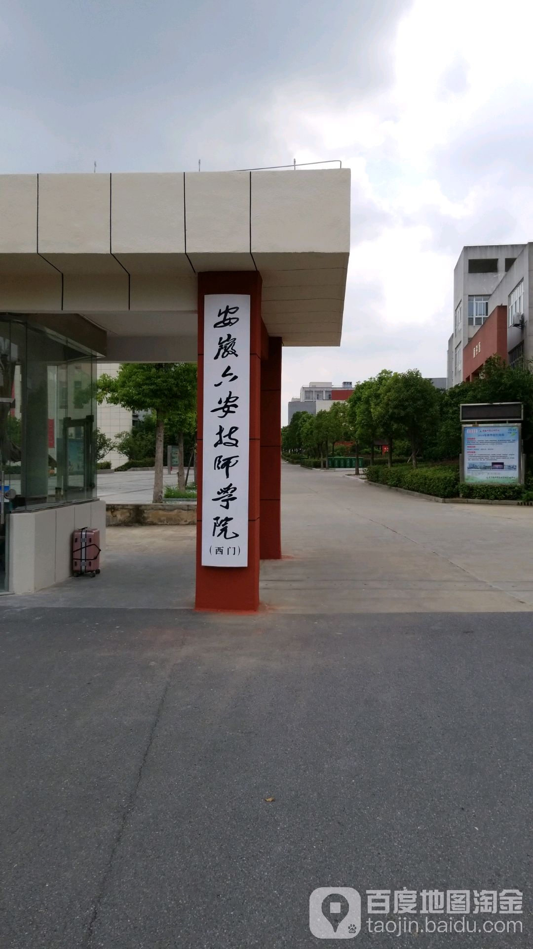 安徽六安技师学院-北1门