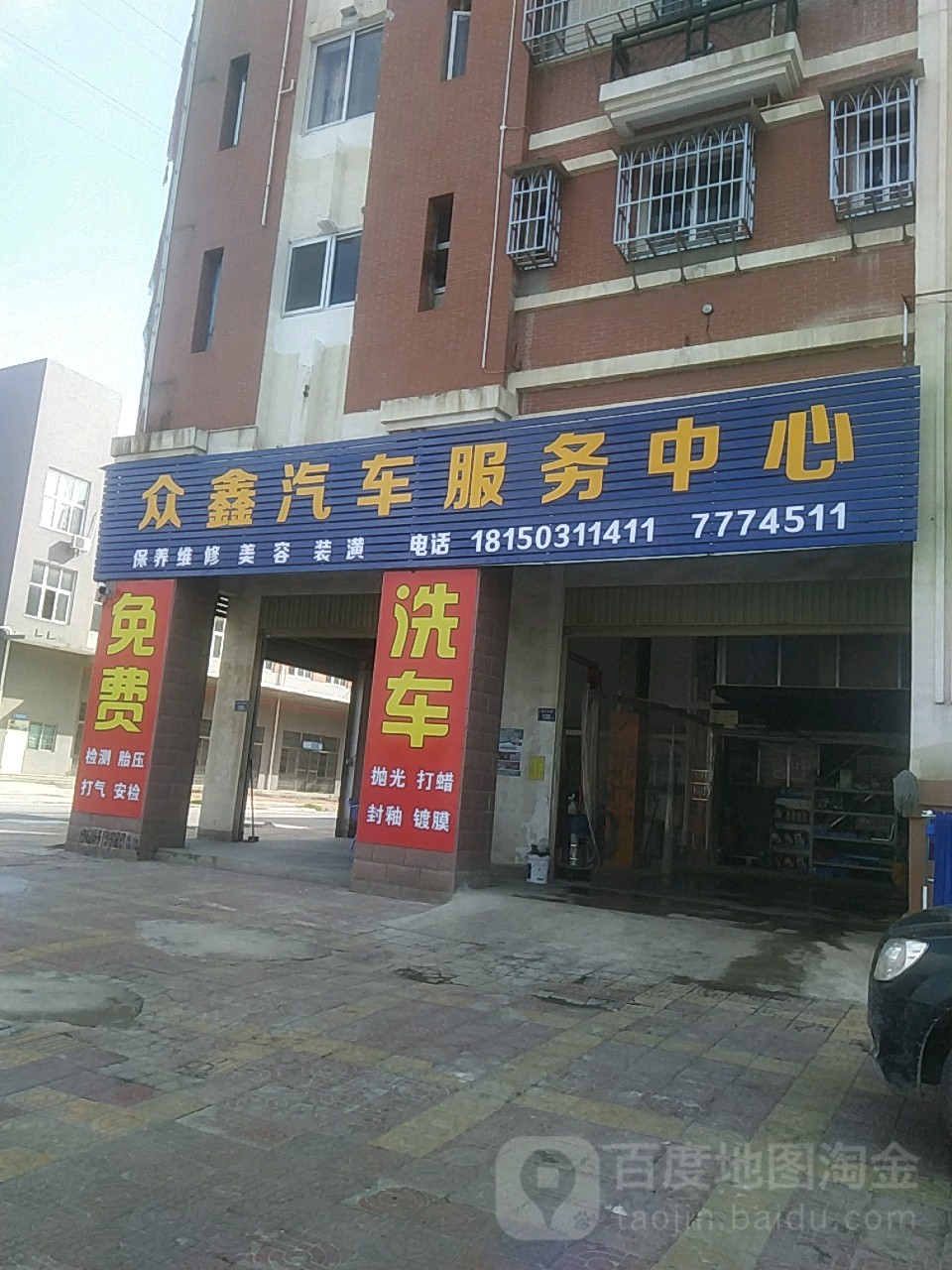 众鑫汽车服务中心