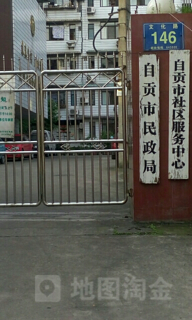 自贡市民政局