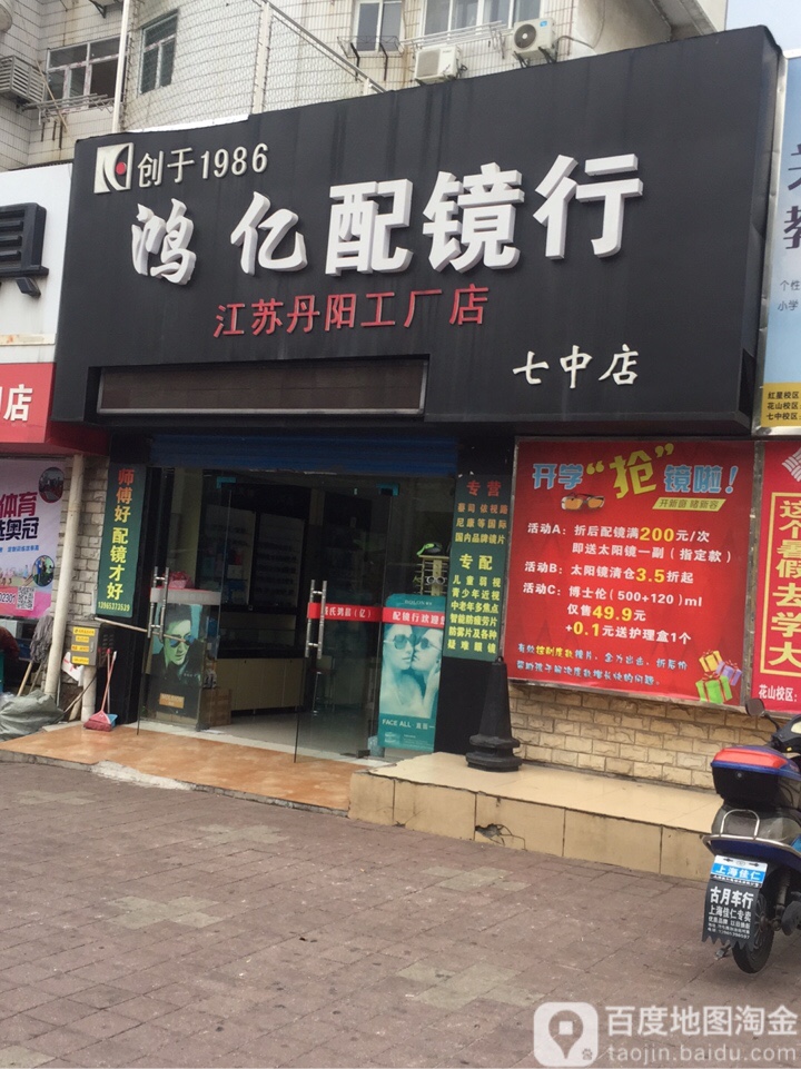 鸿亿配镜行(七中店)