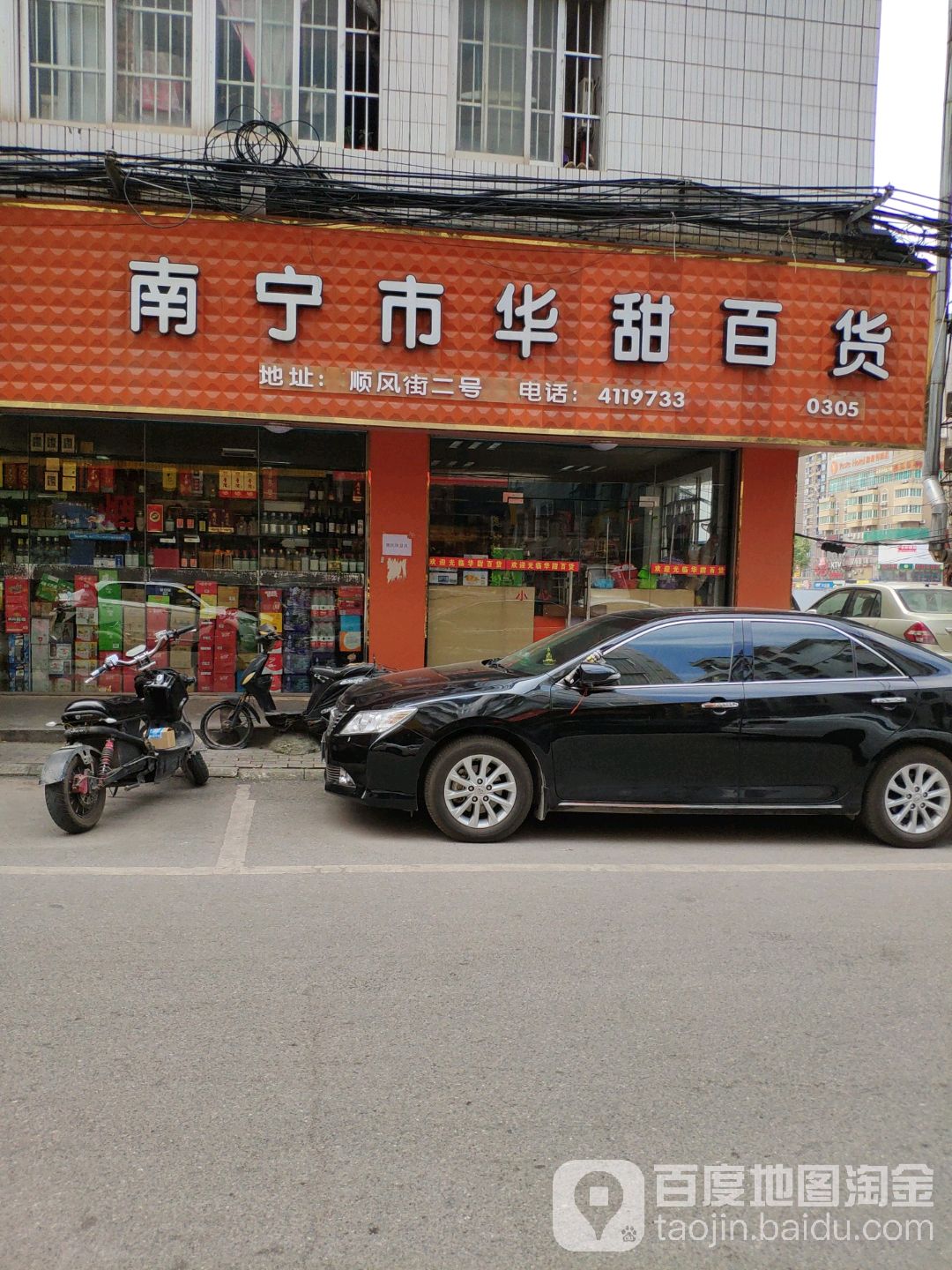 南宁市华甜百货