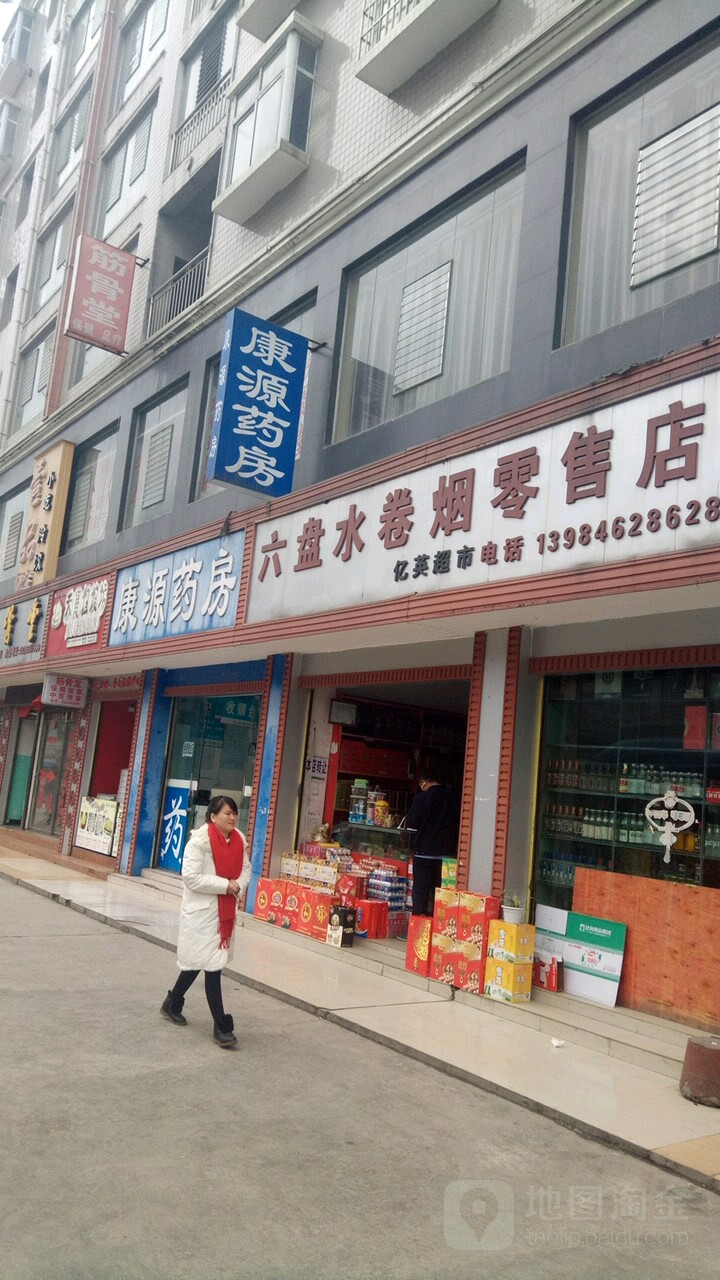 六盘水卷烟零售店(水城大道店)