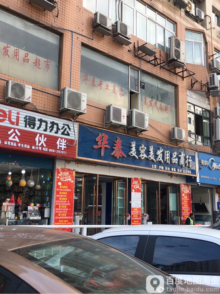 华泰美容美发用品商行(朝阳东路店)