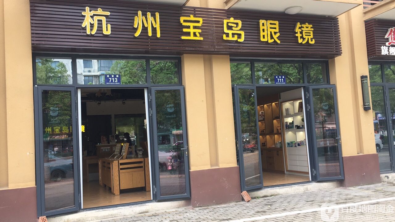 杭州宝岛眼(职院店)