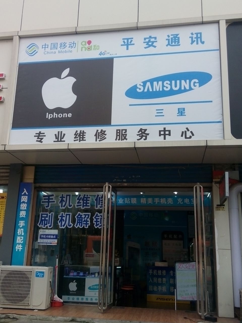 平安通讯(中山北路店)