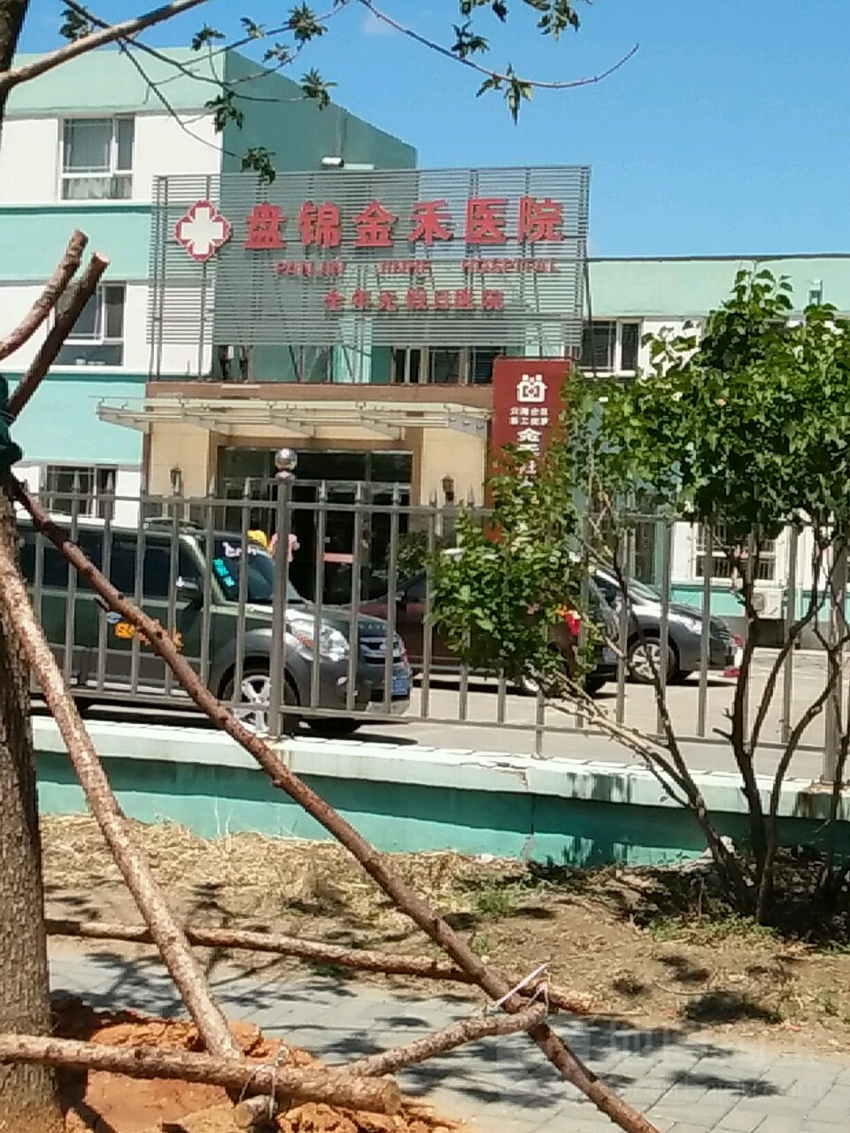 盘锦金禾医院