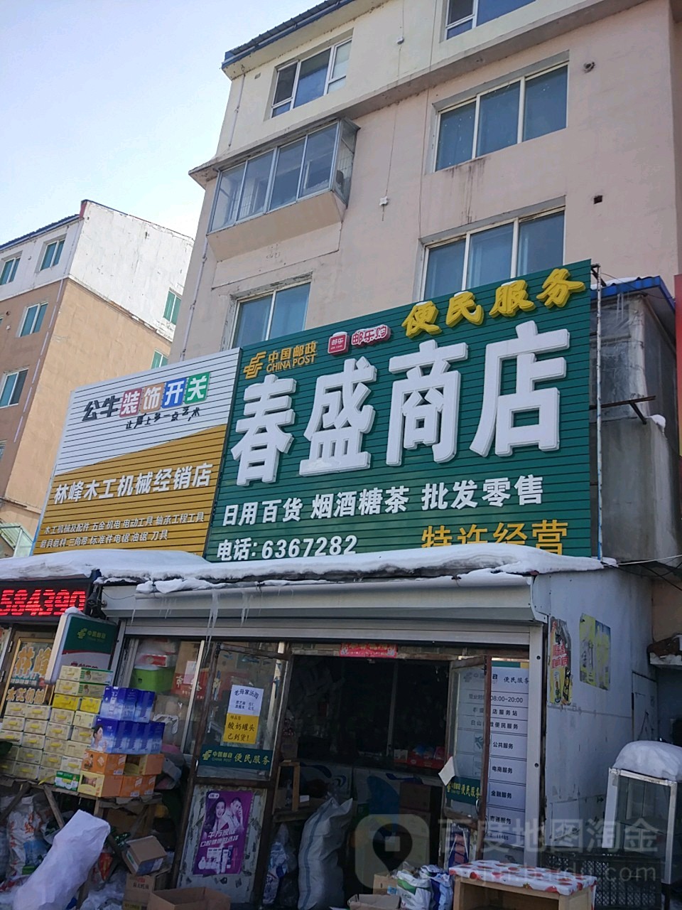春盛商店