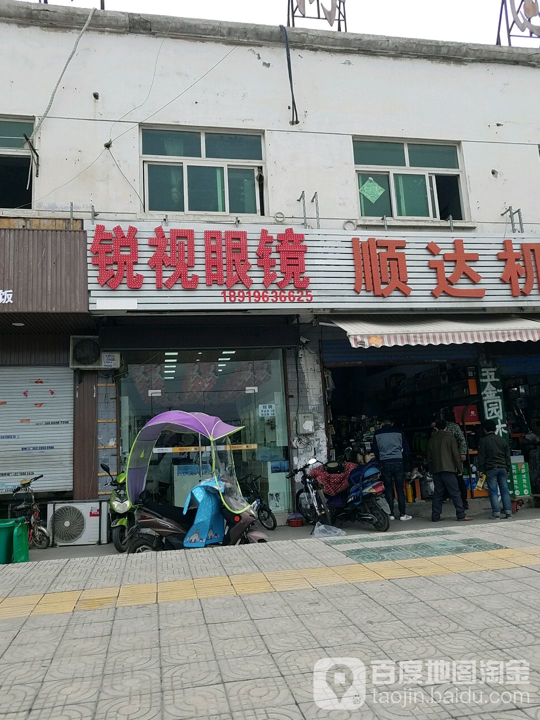 锐视眼睛(东二十埠店)