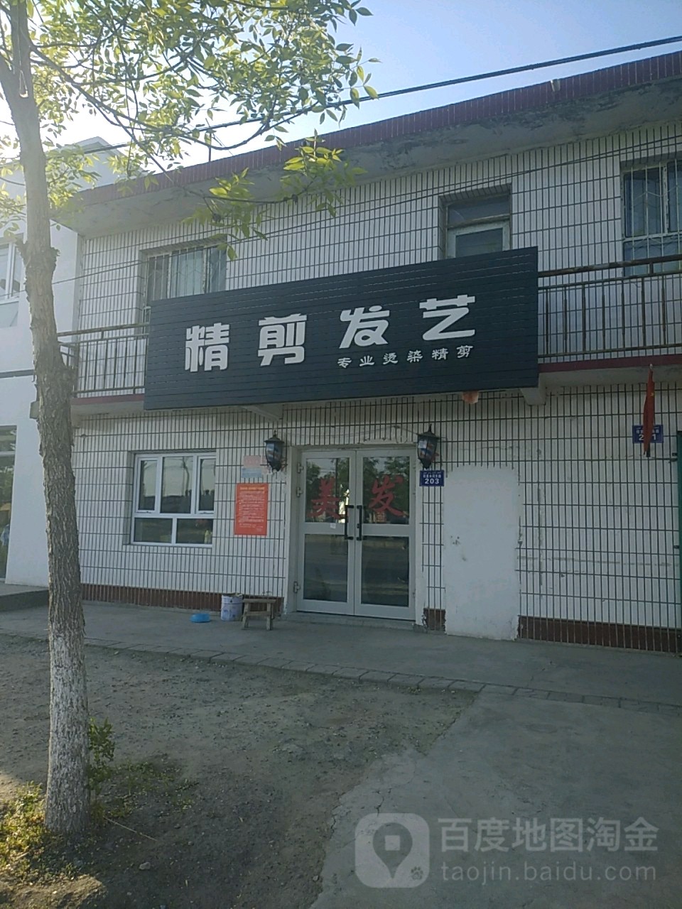 精典发艺(塔里木河东路店)