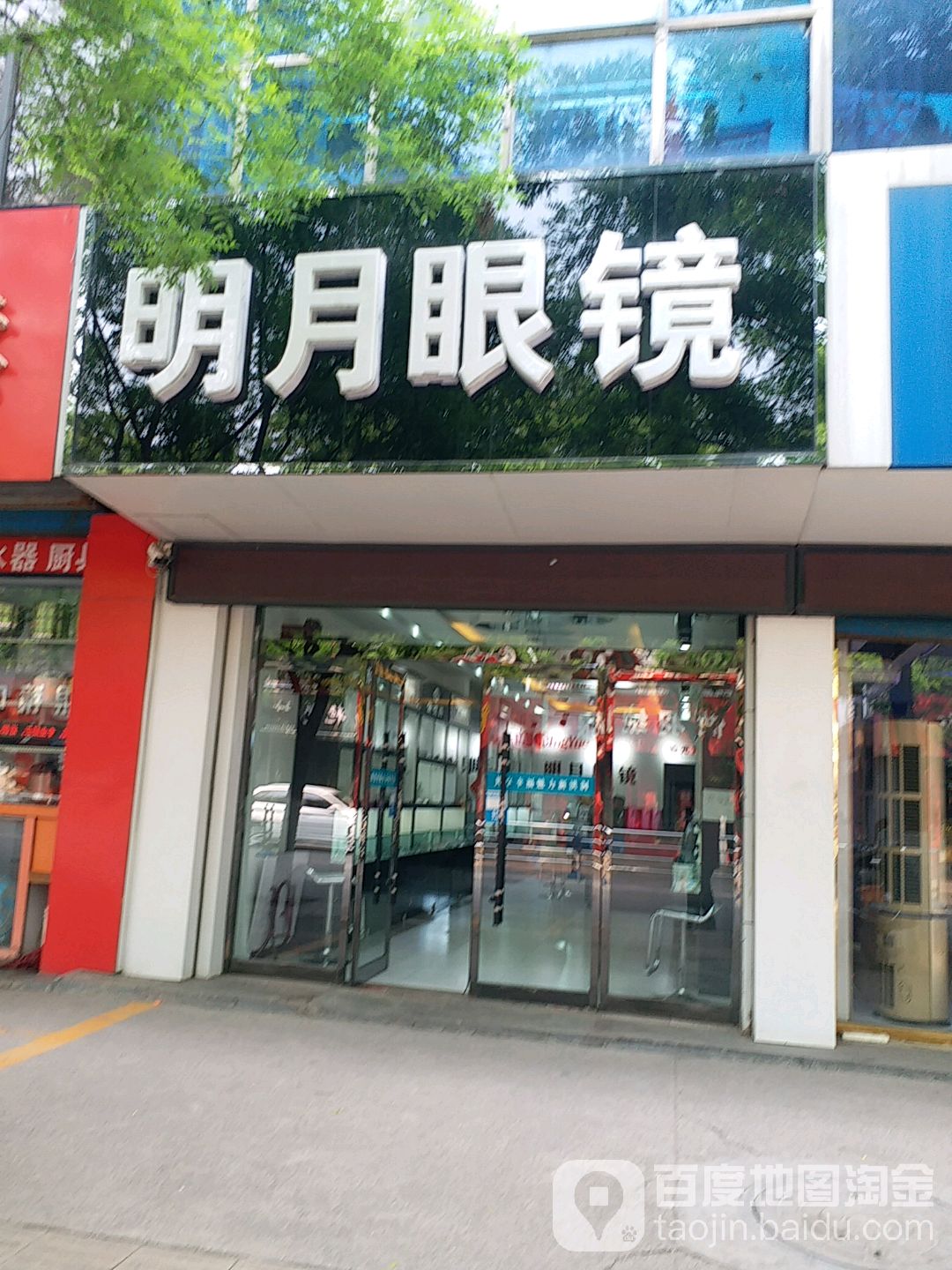明月眼镜(古槐路店)