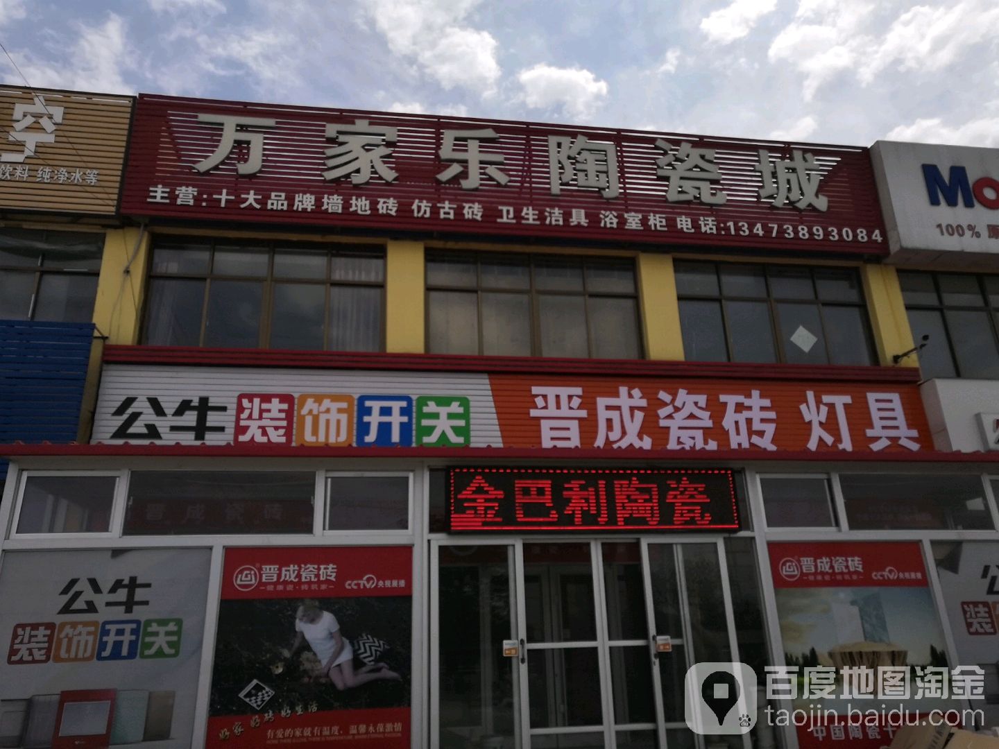 万家乐陶瓷城(杨柏线店)