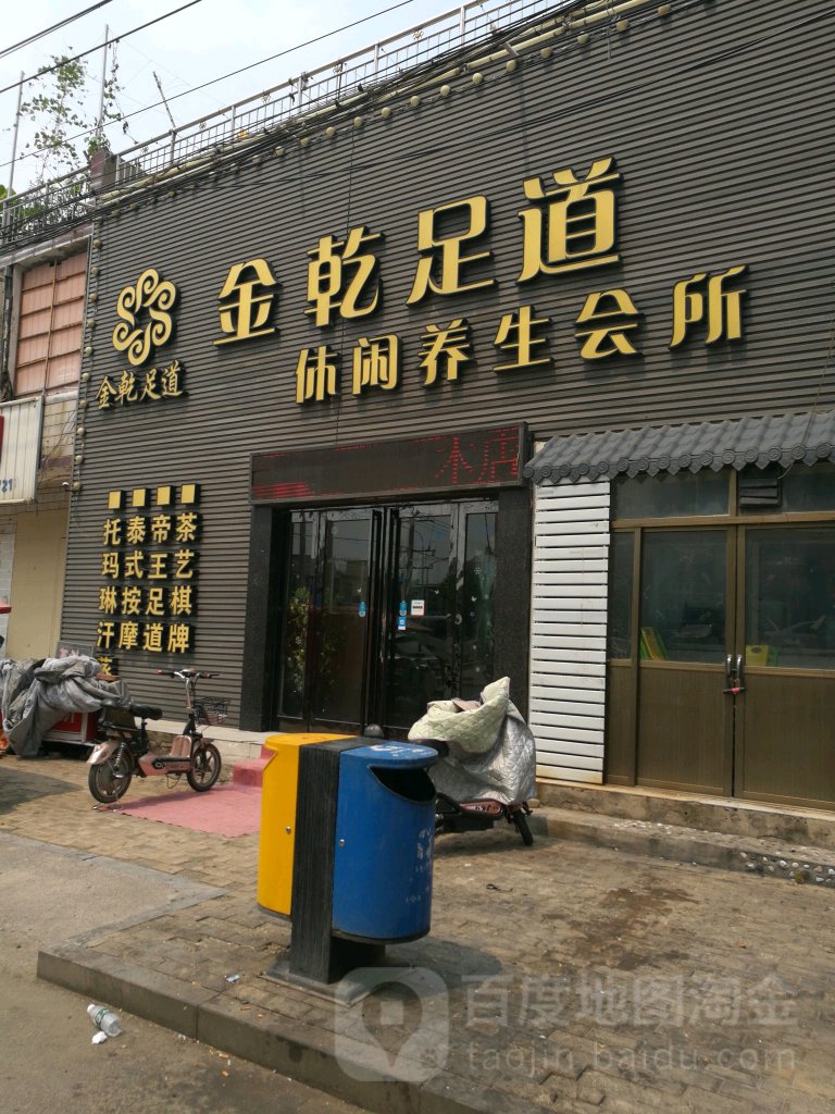 金乾足dao