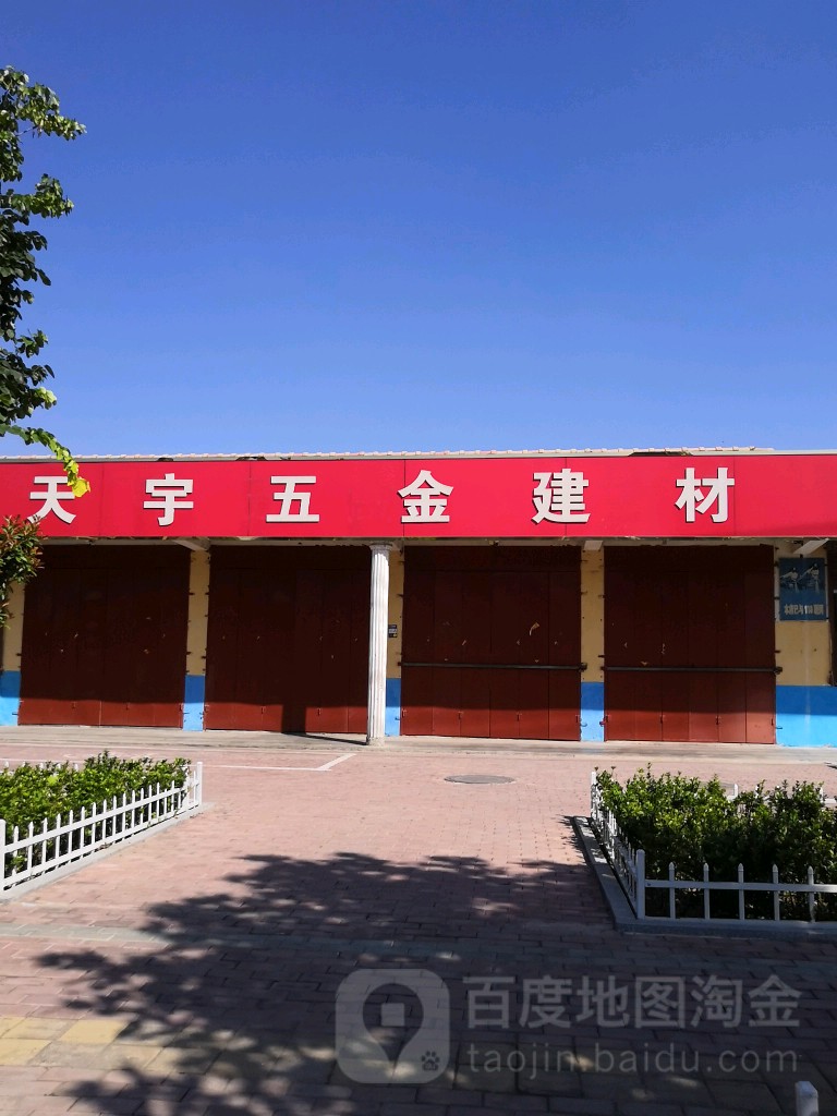 天宇五金建材