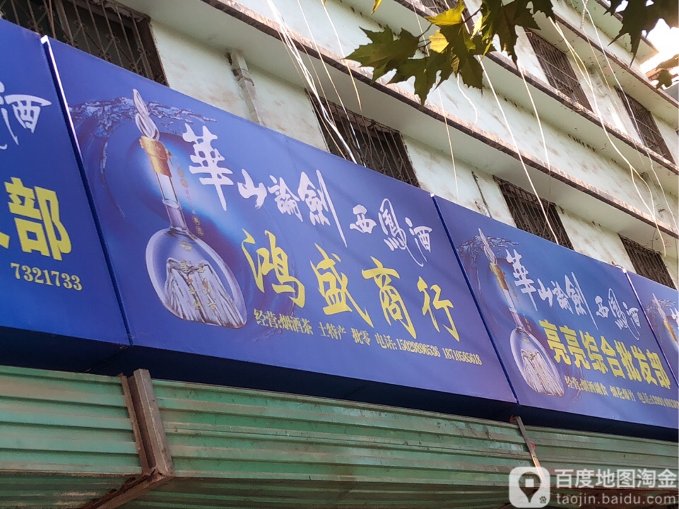 鸿盛商行(西新街店)