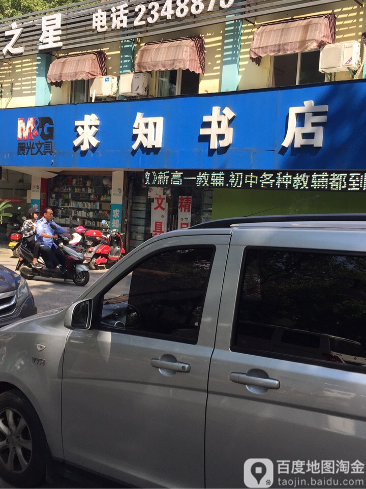 求知书店(湖东北路店)