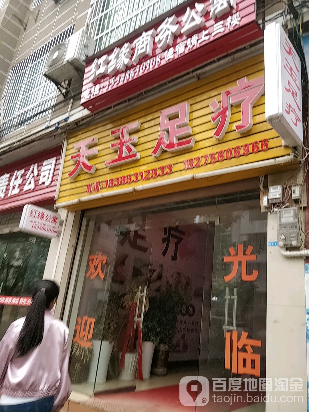 天五足疗