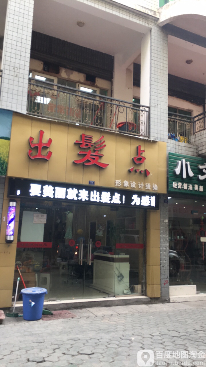 出点发形象设计烫染(红军路店)