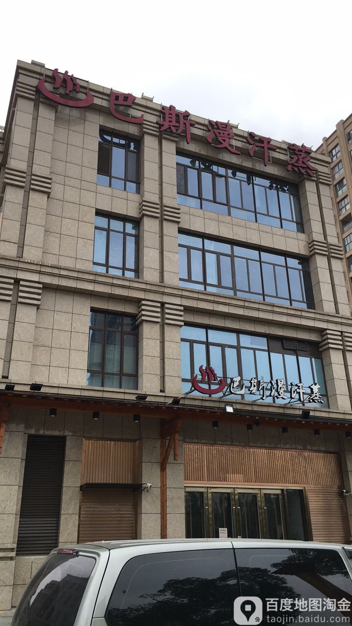 巴斯曼汗蒸(吴江店)
