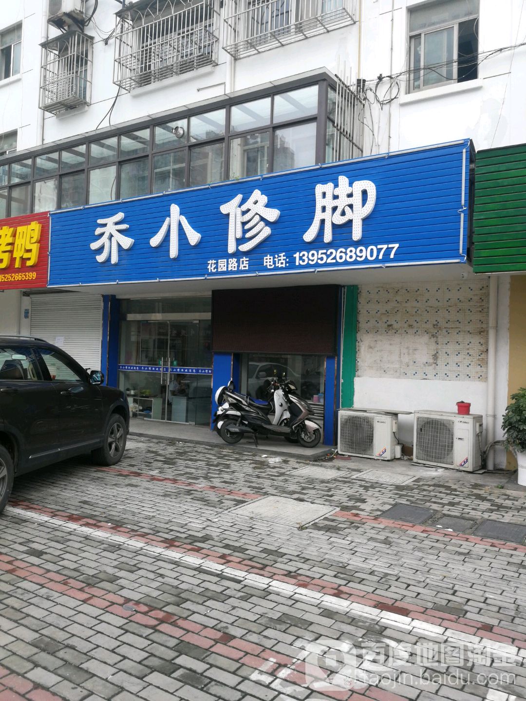 乔小修脚(花园路店)