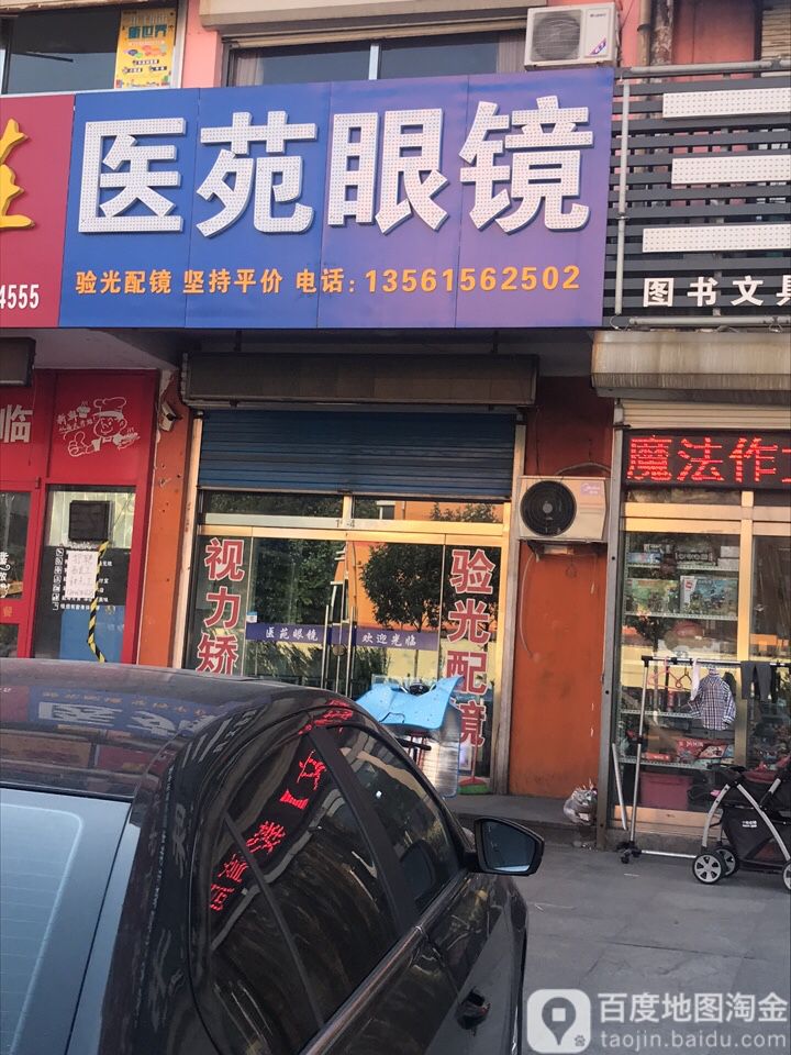 医苑眼镜(魏纺西路店)