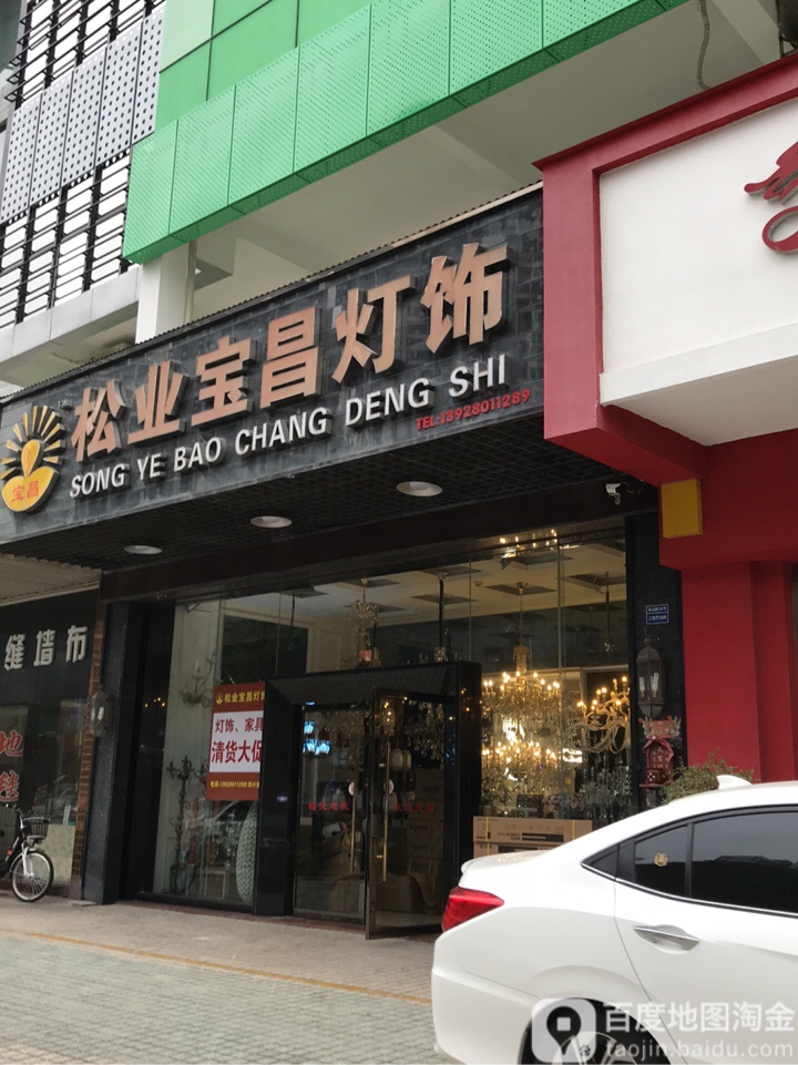 松业宝昌灯饰