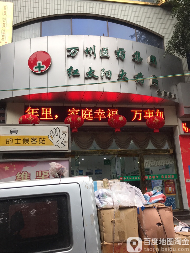 红太阳大药房(太白路店)