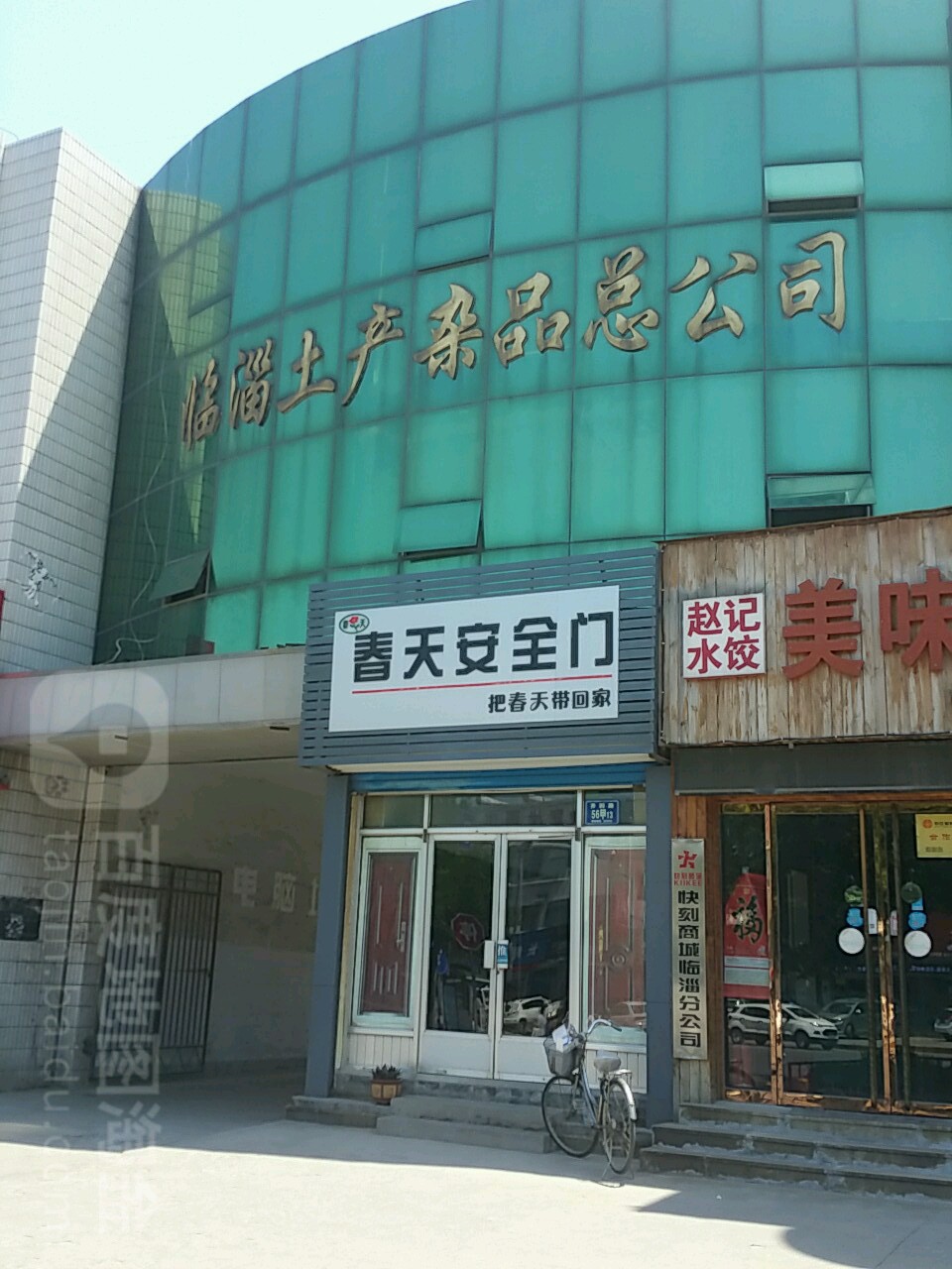 临淄土产杂品总公司