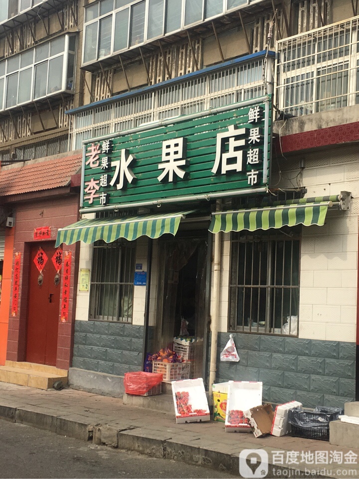 老李水果店