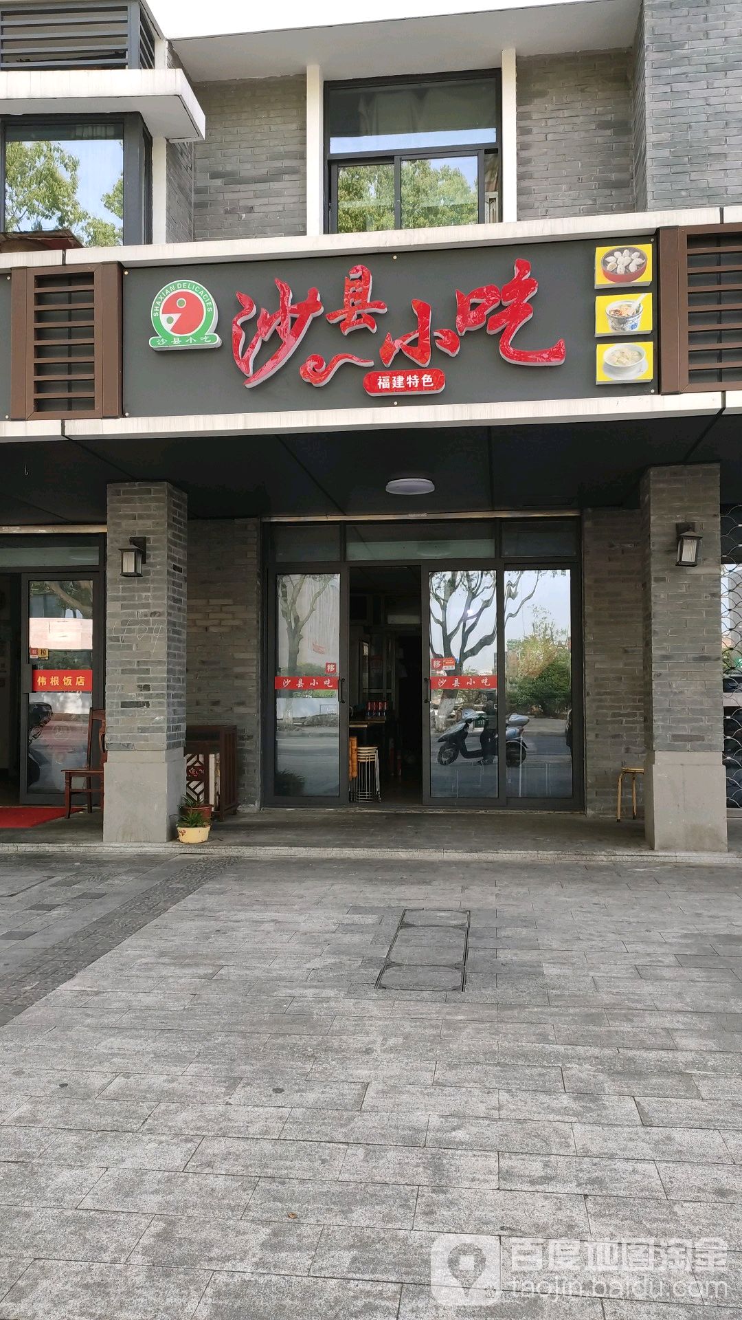 福建沙县特色小吃(海盐塘路店)