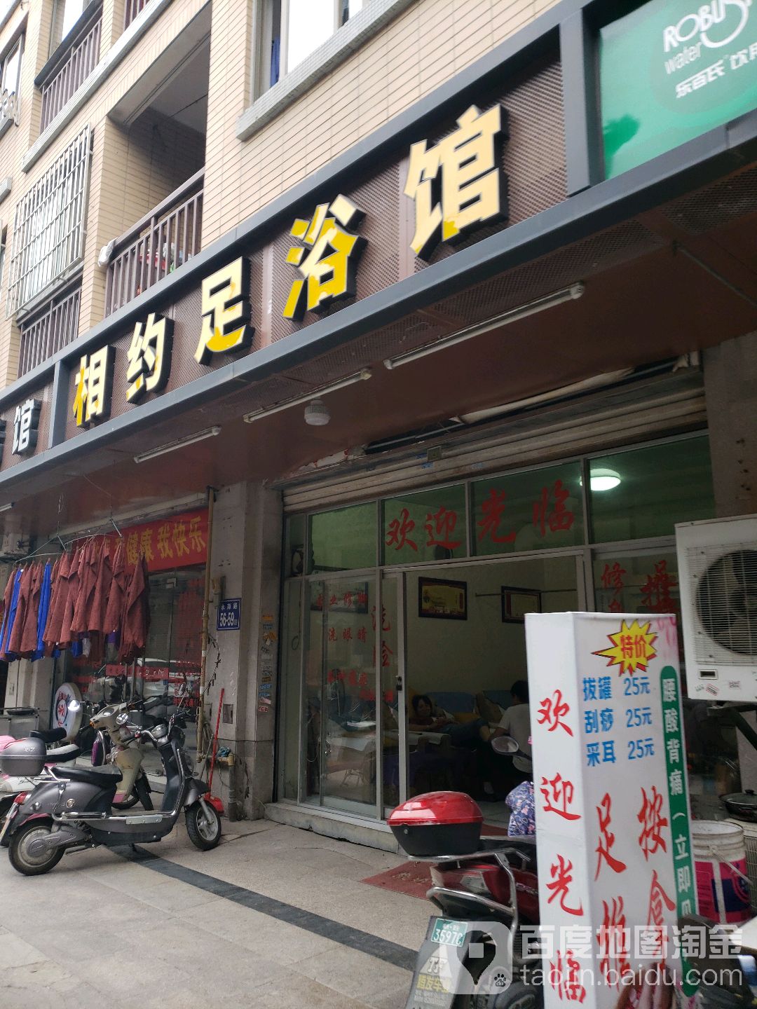相约足浴馆