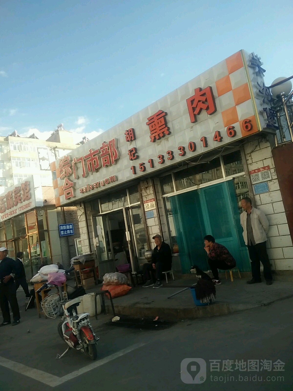 胡记熏肉