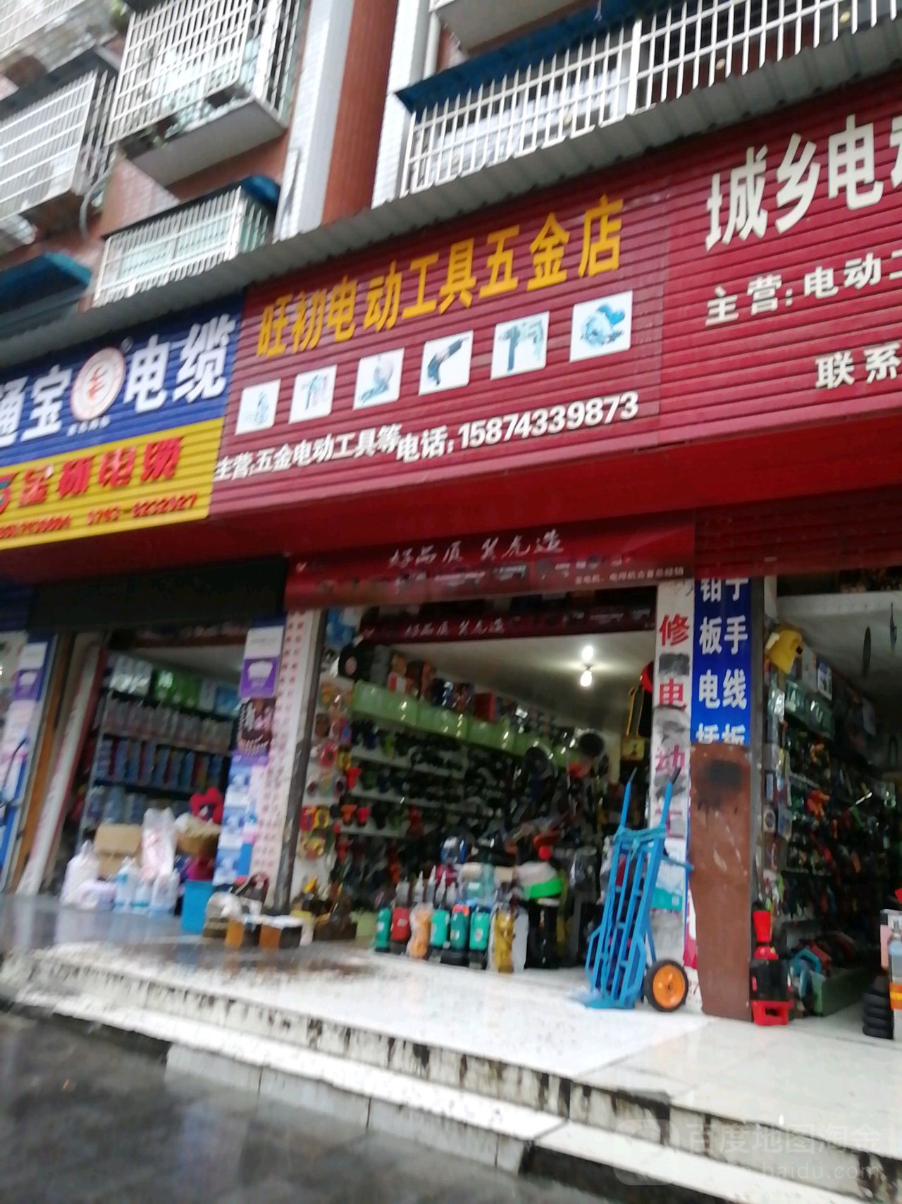旺初电动工具五金店