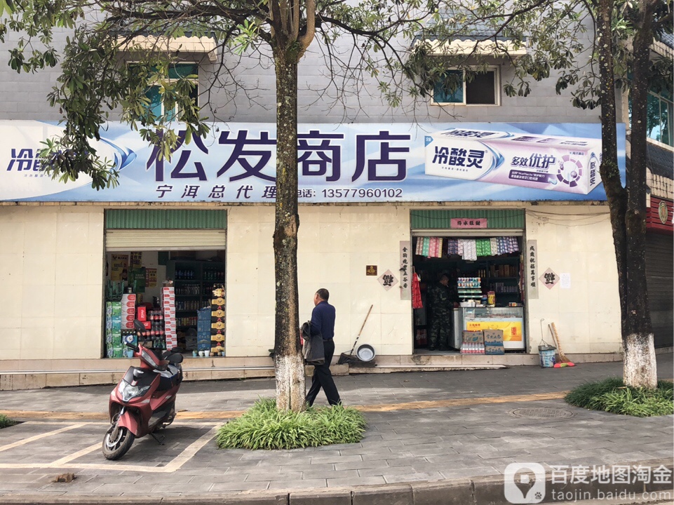 松发商店