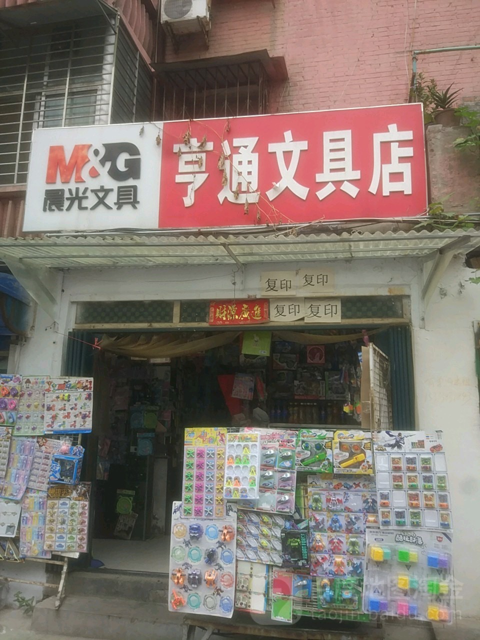 巩义市亨通文具店